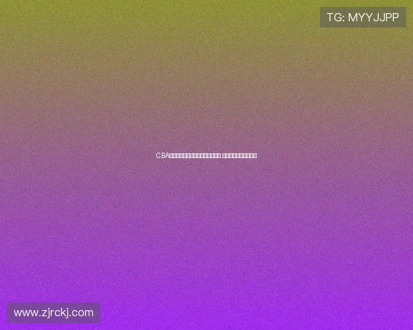CBA全明星赛南区明星队胜北区明星队 徐杰荣膺最有价值球员